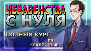 Неравенства С НУЛЯ, №2, полный курс| Квадратные неравенства!