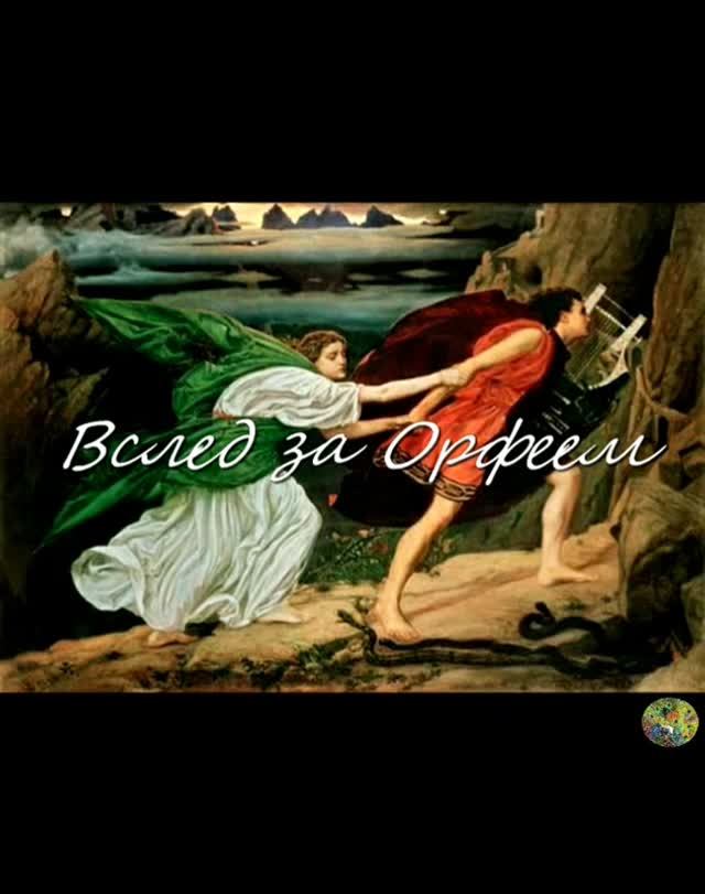 Вслед за Орфеем смотреть онлайн
