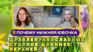 🌻ПОЧЕМУ НИЖНЯЯ ЮБОЧКА ДРЕВЛЕПРАВОСЛАВНЫХ КУКОЛОК ДЛИННЕЕ ВЕРХНЕЙ🌻