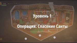 Rooms & exit 
Операция: Спасение Санты