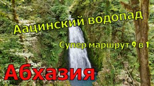 Водопад Аацы, Каньон Аапса. Супер маршрут 9 в 1 в Абхазии. Август 2022