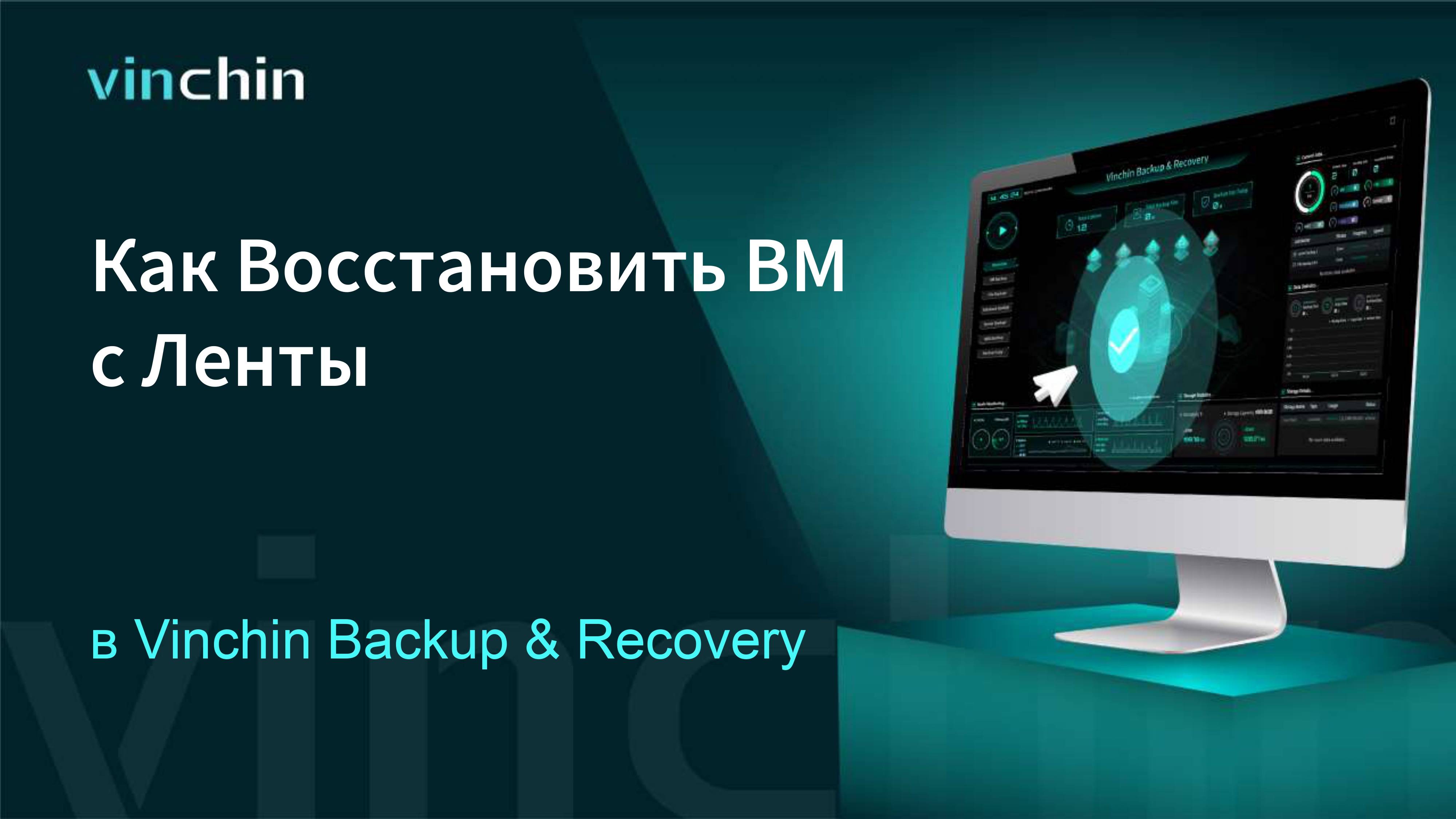 Как восстановить данные с ленты в Vinchin Backup & Recovery?