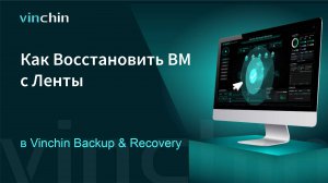 Как восстановить данные с ленты в Vinchin Backup & Recovery?