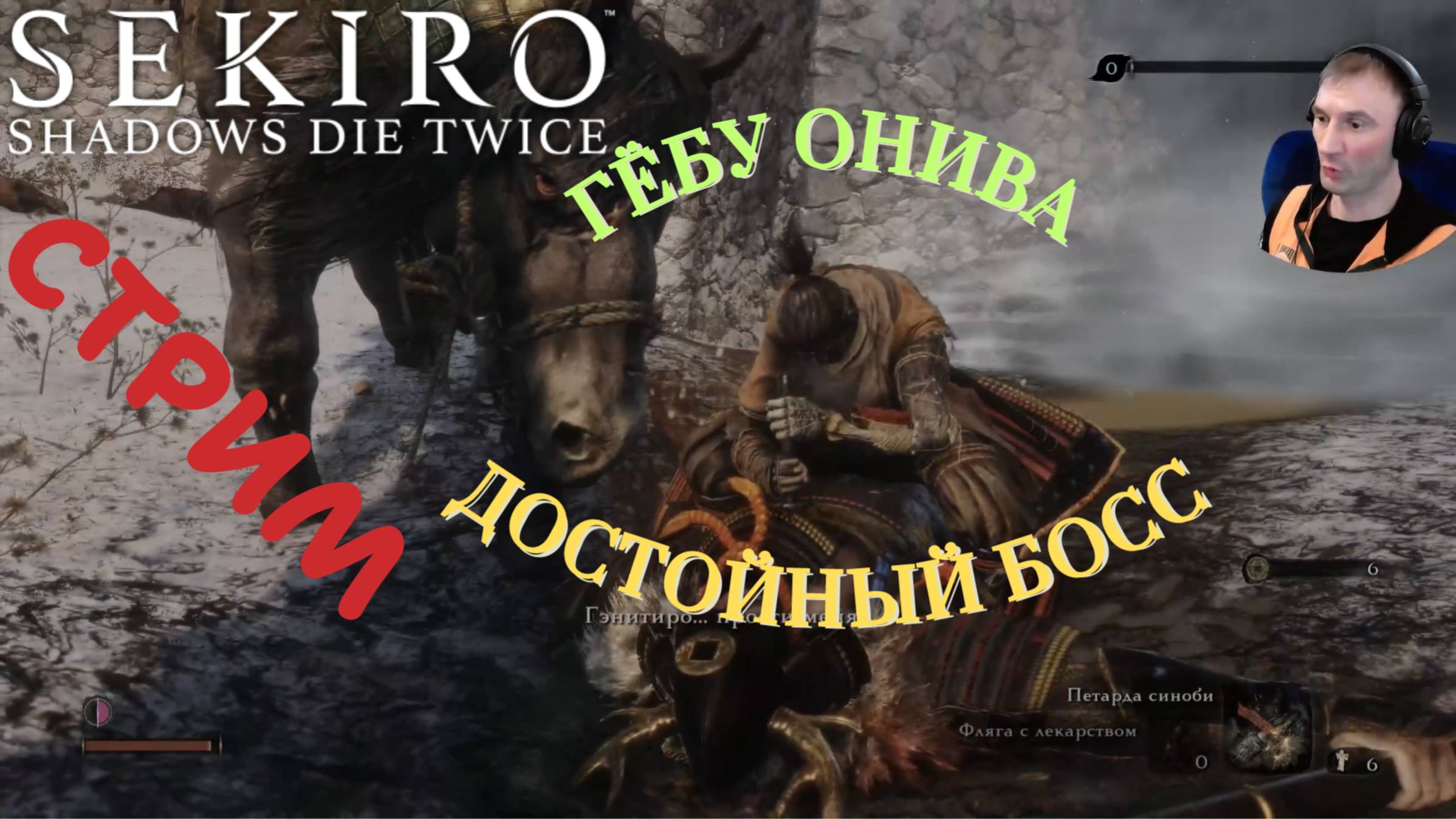 СТРИМ-ГЁБУ ОНИВА🎮Sekiro: Shadows Die Twice (Миссия Волка 2)