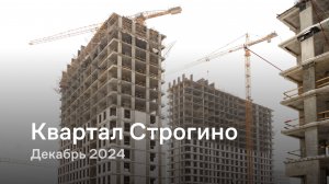 «Квартал Строгино» / Декабрь 2024