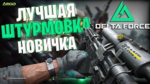 ЛУЧШАЯ ШТУРМОВКА ДЛЯ НОВИЧКА В DELTA FORCE | БЮДЖЕТНАЯ СБОРКА В ДЕЛЬТА ФОРС