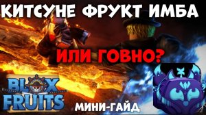 Обзор на фрукт Китсуне/Кицунэ в BLOX FRUITS! Имба или говно? Мини-гайд