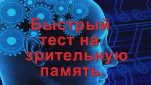 Быстрый тест на зрительную память.