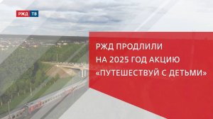 РЖД продлили на 2025 год акцию «Путешествуй с детьми»