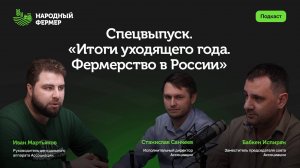 Спецвыпуск. «Итоги уходящего года. Фермерство в России»