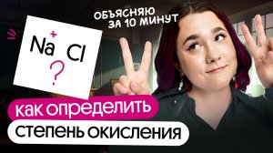 СТЕПЕНИ ОКИСЛЕНИЯ за 10 МИНУТ | ЕГЭ и ОГЭ по ХИМИИ 2025