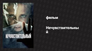 Нечувствительный (фильм, 2012)