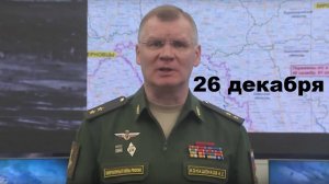 Брифинг Минобороны РФ от 26.12.2024