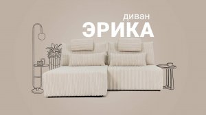 «Эрика 1» - диван для модных и нескучных интерьеров. Пинскдрев. Мебель из Беларуси