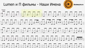 Люмен, П Фильмы - Наши имена (ноты для барабанов)
