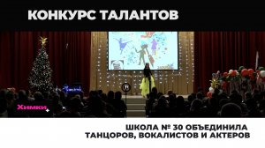 ШКОЛА № 30 ОБЪЕДИНИЛА ТАНЦОРОВ, ВОКАЛИСТОВ И АКТЕРОВ