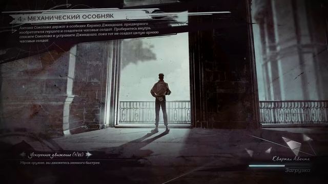 Dishonored 2 | #4 Механический особняк с сюрпризами