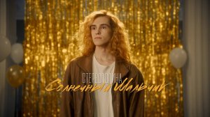 Стереополина - Солнечный мальчик (Клип, 2022)