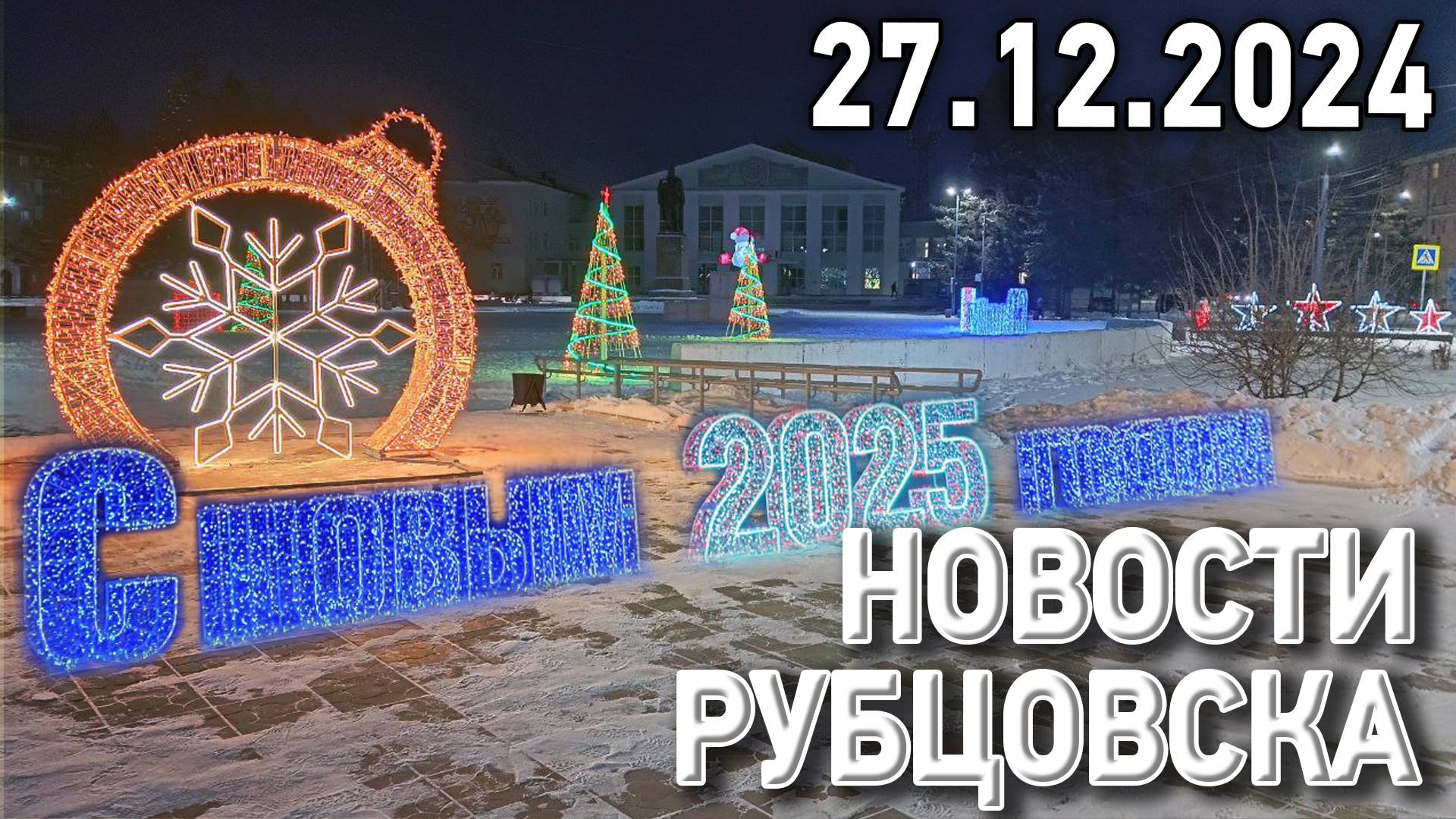Новости Рубцовска (27.12.2024)