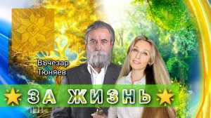 🌟ЗА ЖИЗНЬ🌟.