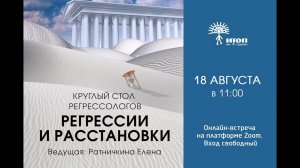 Круглый стол регрессологов «Регрессии и расстановки».