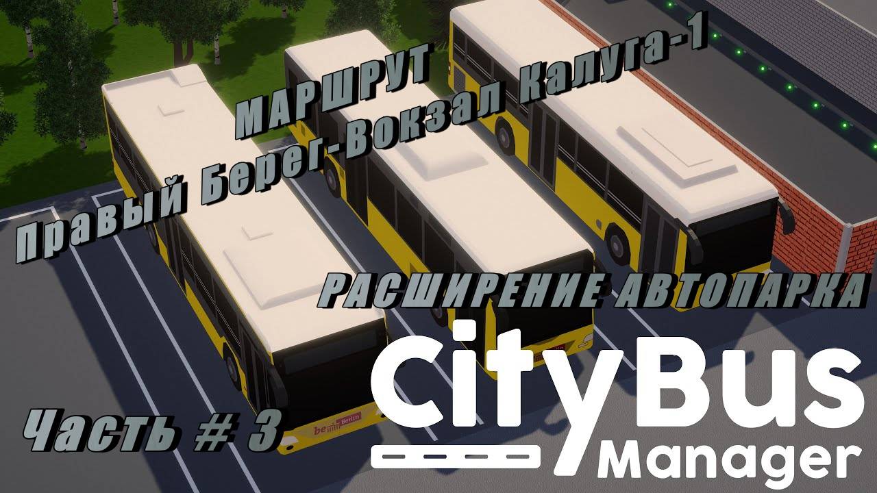 CITY BUS MANAGER - Расширение Автопарка! 29 Маршрут Правый берег - Вокзал Калуга - 1 _ Часть  # 3 _