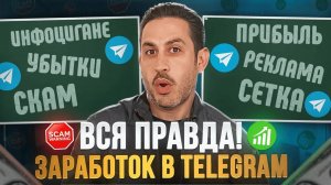 Как заработать на Telegram каналах: лёгкие деньги?
