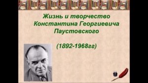 Константин Паустовский.  В глубине России.  Отрывок.  5+