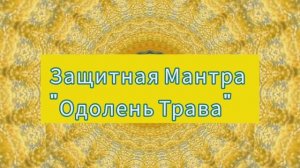 Защитная Мантра "Одолень Трава"