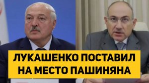 ЛУКАШЕНКО ПОСТАВИЛ НА МЕСТО ПАШИНЯНА