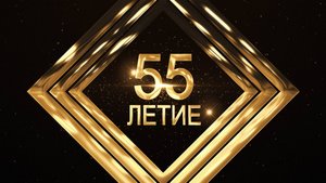 ПРИГЛАШЕНИЕ НА ЮБИЛЕЙ • 101