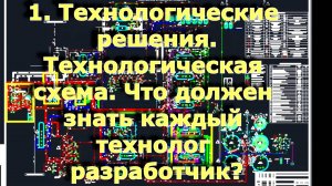 1. Технологические решения. Технологическая схема. Что должен знать каждый технолог разработчик?