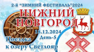 18.12.2024. Поездка к озеру Светлояр. 2-й Зимний Фестиваль 2024. Нижний Новгород