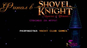 #11 Финал в Shovel Knight - Specter of Torment