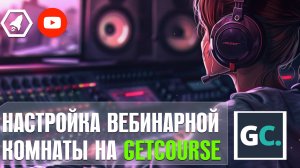 Настройки комнаты и страницы Getcourse