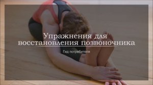 Упражнения для восстановления позвоночника