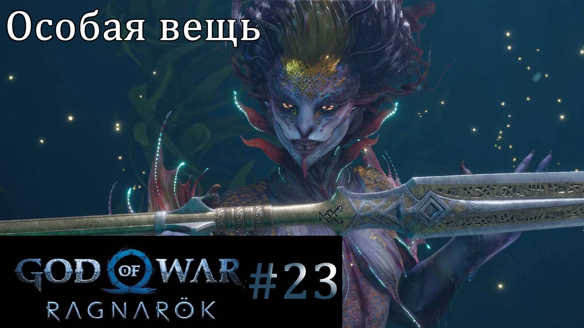 God of War Ragnarok. Прохождение часть 23. Без комментариев