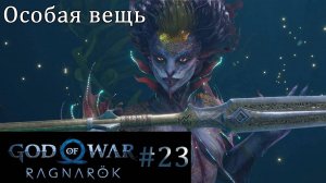 God of War Ragnarok. Прохождение часть 23. Без комментариев