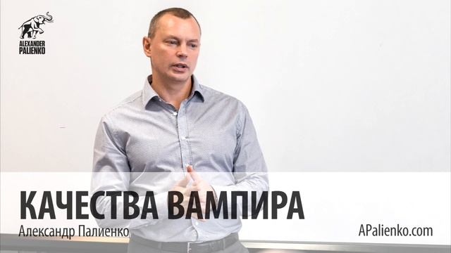 Качества вампира. Александр Палиенко.