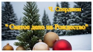 Ч. Сперджен. Проповедь  "Святое дело на Рождество, или достойное рождественское занятие".