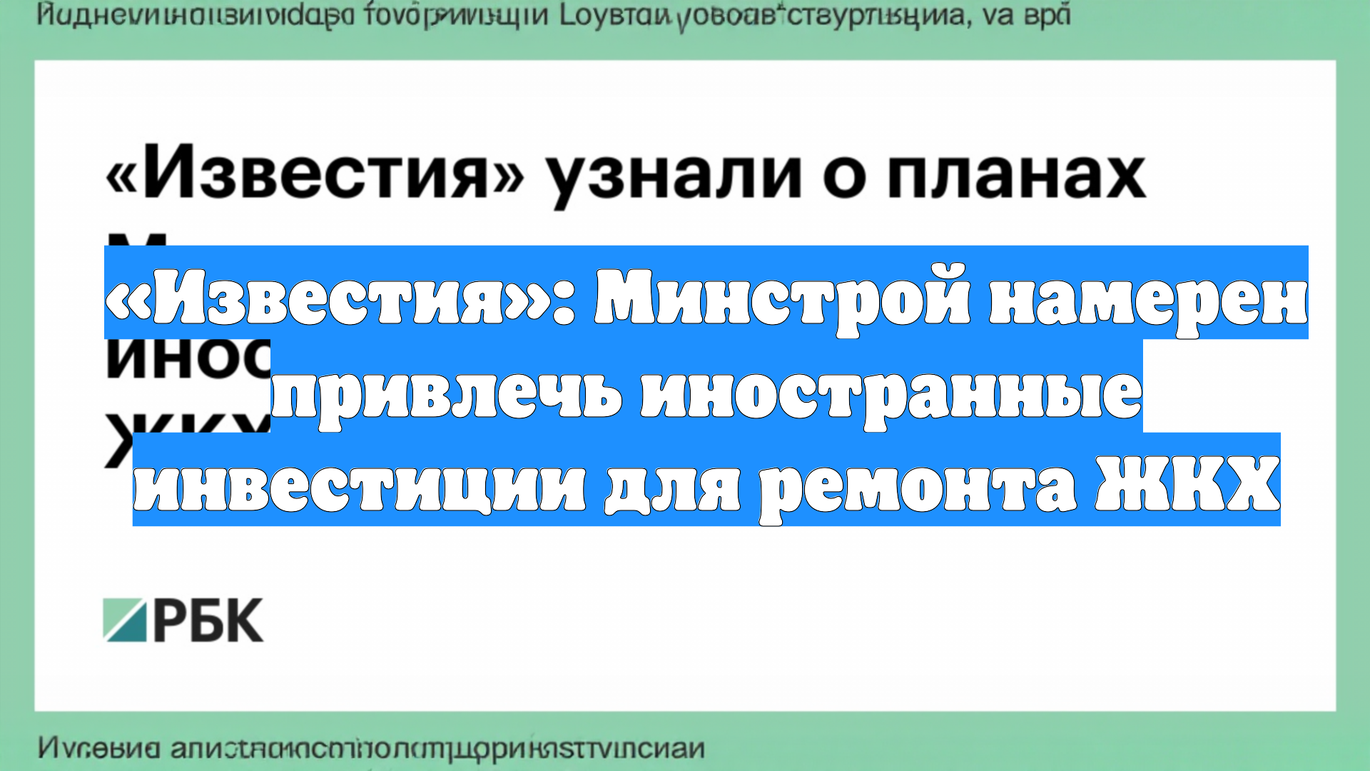 «Известия»: Минстрой намерен привлечь иностранные инвестиции для ремонта ЖКХ