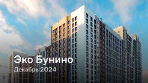 «Эко Бунино» / Декабрь 2024