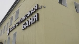 В Кольчугино после ремонта открылась баня 26.12.24г.