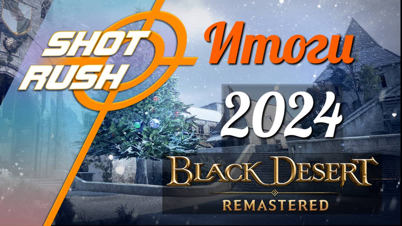 Black Desert BDO: Что произошло с БДО за 2024 год. Итоги