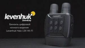 Бинокль цифровой ночного видения Levenhuk Halo 13X Wi-Fi | Четыре глаза – имиджевое видео