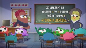 Тизер «Герои и деревья»