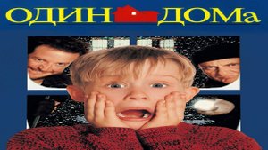 Актёры из фильмов "Один дома"