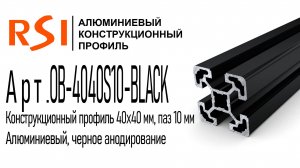 OB-4040S10-BLACK | Конструкционный профиль 40х40 мм, паз 10 мм, черное анодирование