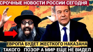 ЕВРОПА ПРОБИЛА ДНО!!!. МЕДВЕДЕВ ПРИЗВАЛ ЖЕСТОКО НАКАЗАТЬ ЕВРОПЕЙСКУЮ ШАРАШКУ