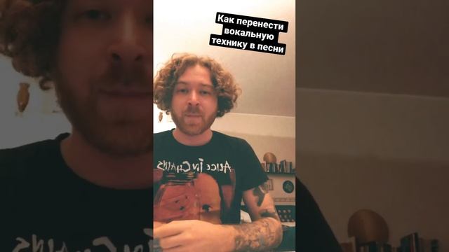 Как перенести вокальную технику в песни.